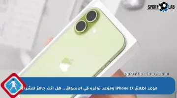 موعد إطلاق iPhone 17 وموعد توفره في الأسواق.. هل أنت جاهز للشراء؟